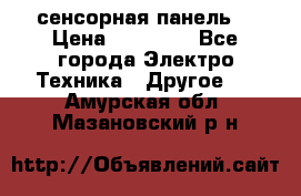 XBTGT5330 сенсорная панель  › Цена ­ 50 000 - Все города Электро-Техника » Другое   . Амурская обл.,Мазановский р-н